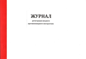 Журнал регистрации вводного противопожарного инструктажа