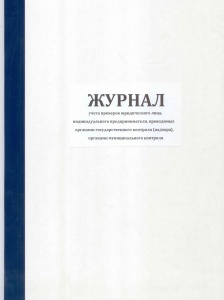 Журнал учета проверок юр.лица , инд.пр. провод.орг.гос.контр.