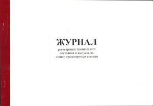 Журнал регистрации технического состояния и выпуска на линии транспортных средств