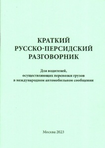 Разговорник русско-персидский