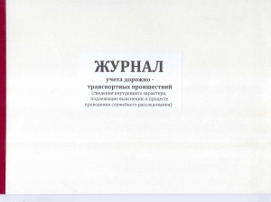 Журнал учета дорожно-транспортных происшествий (сведения внутреннего характера)