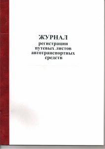 Журнал регистрации путевых листов автотр.ср-в