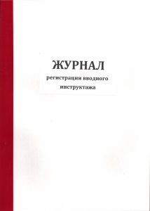 Журнал регистрации вводного инструктажа