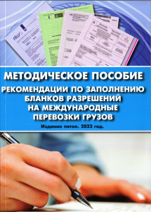 Рекомендации по заполнению бланков разрешений на международные перевозки грузов 2023 г.