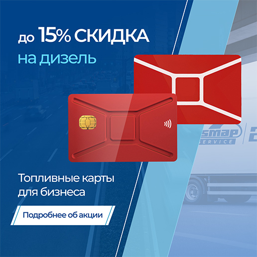 До 15% скидка на дизель