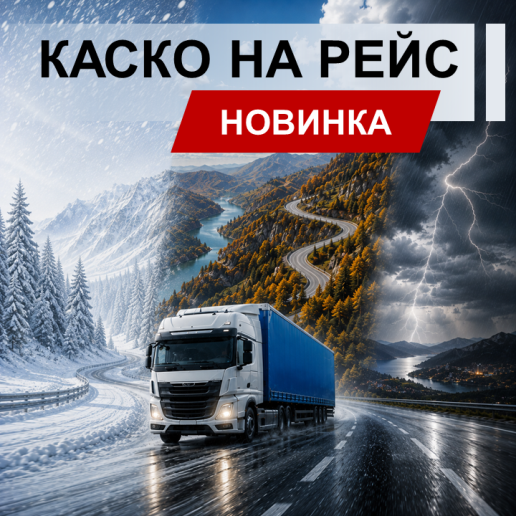 КАСКО на рейс