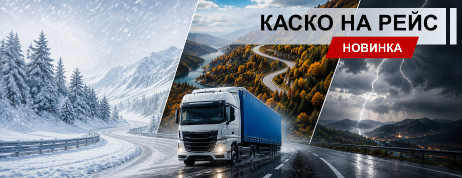 КАСКО на рейс