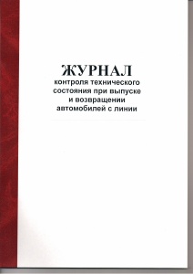 Журнал контроля тех.сост-я при выпуске и возвр.автомоб.с линии