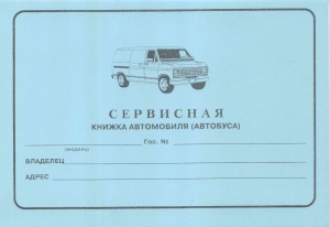 Сервисная книжка автобуса
