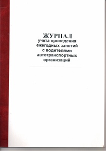 Журнал учета провед. ежегод.занятий с вод. в автотр.орг-ях