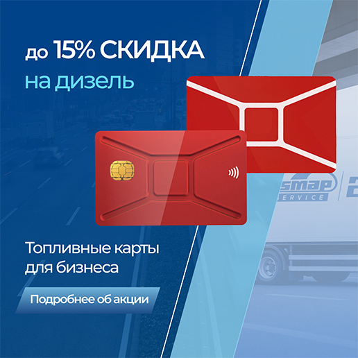 До 15% скидка на дизель