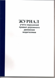 Журнал учета нарушений правил дорожного движения