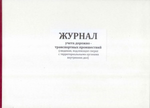 Журнал учета дорожно-транспортных происшествий (Сверка с ОВД)