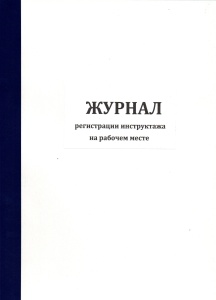 Журнал регистрации инструктажа на рабочем месте