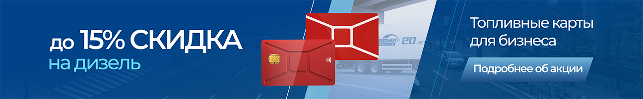 До 15% скидка на дизель