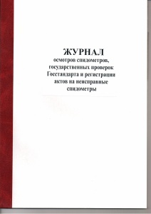 Журнал осмотра спидометров и рег-и актов 