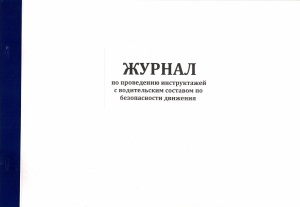 Журнал по проведению инструктажей с водительским составом по без.дор.дв.