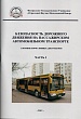 БДД на пассажирском автомобильном транспорте (3 тома) 